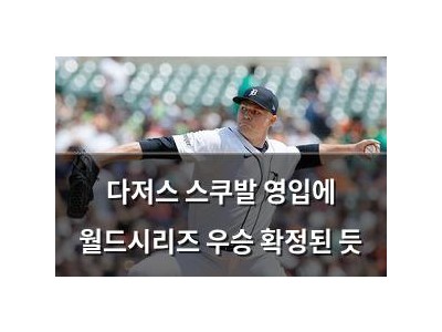 다저스 스쿠발 영입에 월드시리즈 우승 확정된 듯