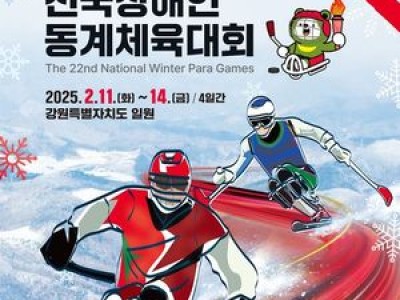 전국장애인 동계체육대회 개막에 관심 집중