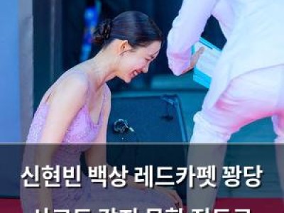 신현빈 백상 레드카펫 꽝당 사고도 감지 못할 정도로 매력 발산