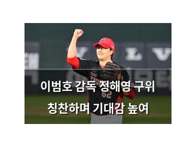 이범호 감독 정해영 구위 칭찬하며 기대감 높여