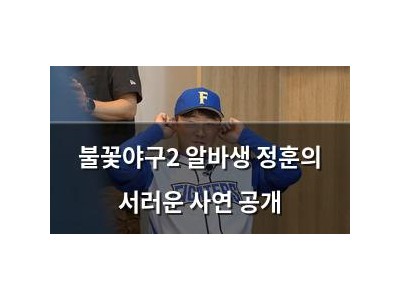 불꽃야구2 알바생 정훈의 서러운 사연 공개