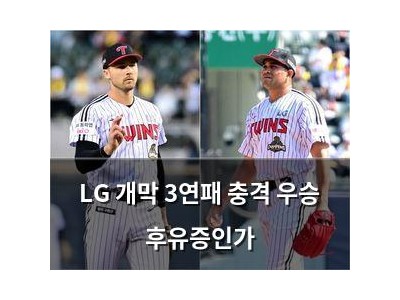 LG 개막 3연패 충격 우승 후유증인가