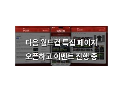다음 월드컵 특집 페이지 오픈하고 이벤트 진행 중