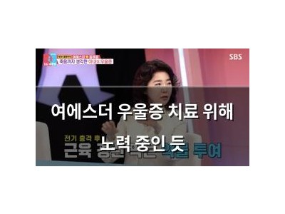 여에스더 우울증 치료 위해 노력 중인 듯