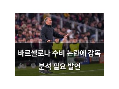 바르셀로나 수비 논란에 감독 분석 필요 발언