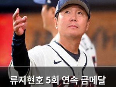 류지현호 5회 연속 금메달 도전에 첫 관문은 대만