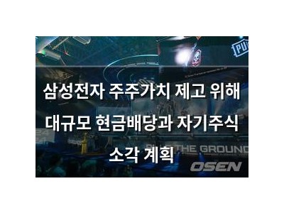 삼성전자 주주가치 제고 위해 대규모 현금배당과 자기주식 소각 계획