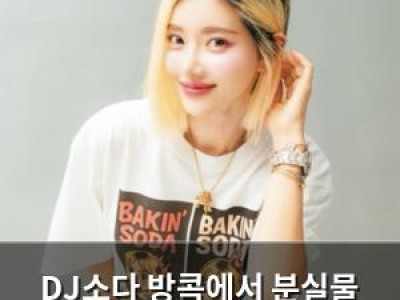 DJ소다 방콕에서 분실물 회수한 기적 같은 사연