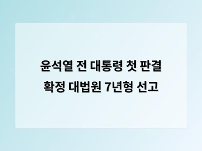 윤석열 전 대통령 체포 방해 혐의 유죄 확정 정치적 파장 예고