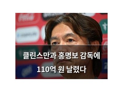 클린스만과 홍명보 감독에 110억 원 날렸다