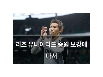 리즈 유나이티드 중원 보강에 나서