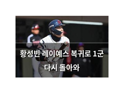 황성빈 레이예스 복귀로 1군 다시 돌아와
