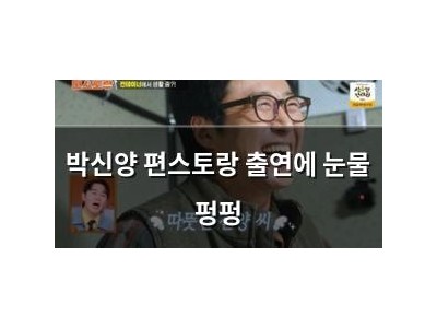 박신양 편스토랑 출연에 눈물 펑펑