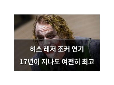 히스 레저 조커 연기 17년이 지나도 여전히 최고