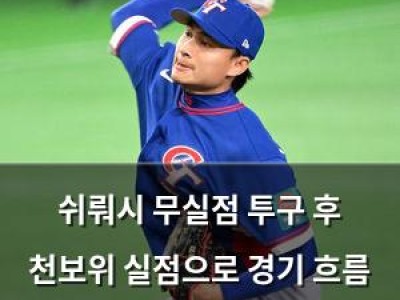 쉬뤄시 무실점 투구 후 천보위 실점으로 경기 흐름 바뀐 듯