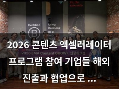 2026 콘텐츠 액셀러레이터 프로그램 참여 기업들 해외 진출과 협업으로 활발한 활동