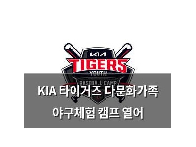 KIA 타이거즈 다문화가족 야구체험 캠프 열어