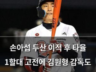 손아섭 두산 이적 후 타율 1할대 고전에 김원형 감독도 걱정