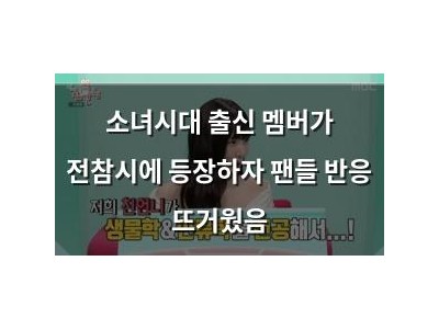 소녀시대 출신 멤버가 전참시에 등장하자 팬들 반응 뜨거웠음