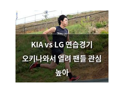 KIA vs LG 연습경기 오키나와서 열려 팬들 관심 높아