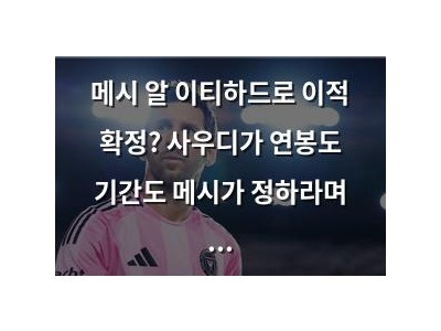 메시 알 이티하드로 이적 확정? 사우디가 연봉도 기간도 메시가 정하라며 백지수표 내밀어