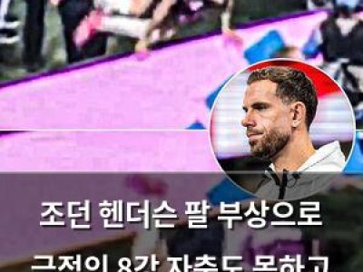 조던 헨더슨 팔 부상으로 극적인 8강 자축도 못하고 수술 성공