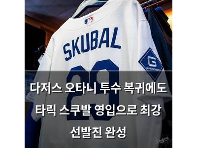다저스 오타니 투수 복귀에도 타릭 스쿠발 영입으로 최강 선발진 완성