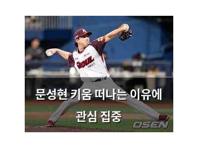 문성현 키움 떠나는 이유에 관심 집중