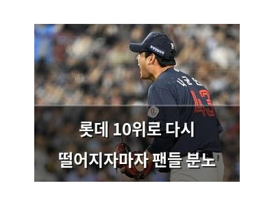 롯데 10위로 다시 떨어지자마자 팬들 분노