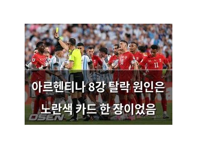 아르헨티나 8강 탈락 원인은 노란색 카드 한 장이었음