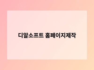 티젠소프트, 재외동포청 동영상 스트리밍 솔루션 구축 - 디알소프트 홈페이지제작