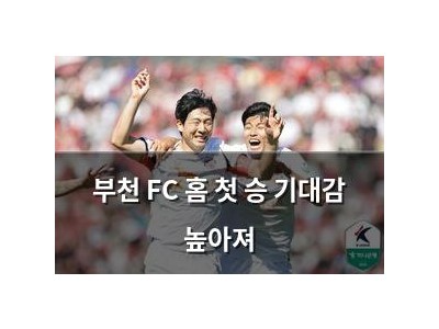 부천 FC 홈 첫 승 기대감 높아져