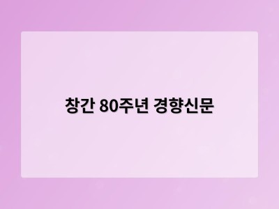 창간 80주년 경향신문