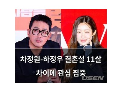 차정원-하정우 결혼설 11살 차이에 관심 집중