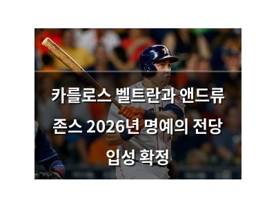 카를로스 벨트란과 앤드류 존스 2026년 명예의 전당 입성 확정