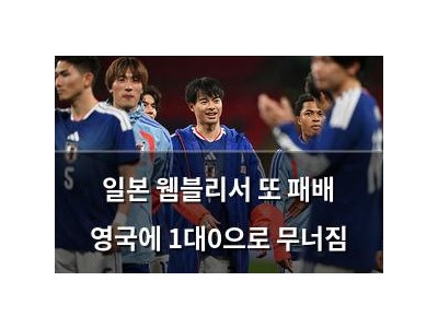 일본 웸블리서 또 패배 영국에 1대0으로 무너짐