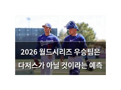 2026 월드시리즈 우승팀은 다저스가 아닐 것이라는 예측