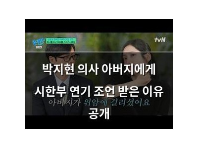 박지현 의사 아버지에게 시한부 연기 조언 받은 이유 공개