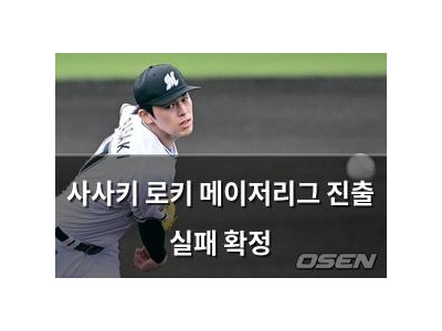사사키 로키 메이저리그 진출 실패 확정