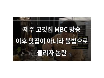 제주 고깃집 MBC 방송 이후 맛집이 아니라 불법으로 몰리자 논란