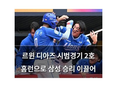 르윈 디아즈 시범경기 2호 홈런으로 삼성 승리 이끌어