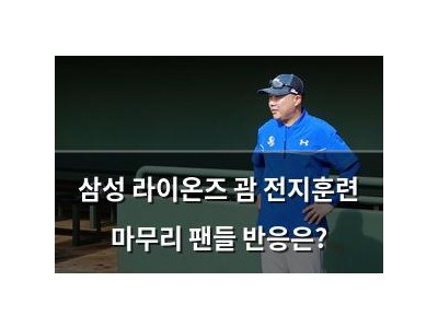 삼성 라이온즈 괌 전지훈련 마무리 팬들 반응은?
