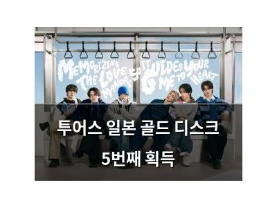 투어스 일본 골드 디스크 5번째 획득