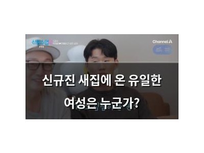 신규진 새집에 온 유일한 여성은 누군가?