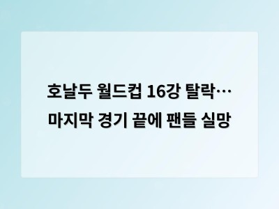호날두 월드컵 16강 탈락… 마지막 경기 끝에 팬들 실망