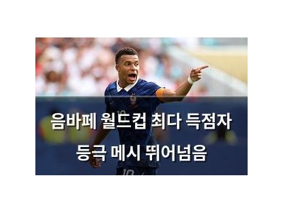 음바페 월드컵 최다 득점자 등극 메시 뛰어넘음