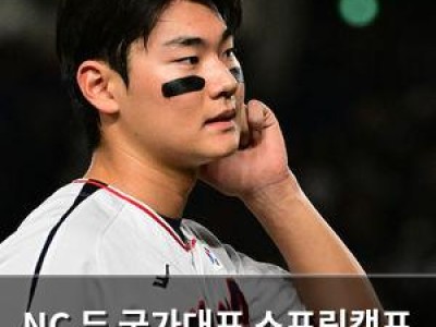 NC 두 국가대표 스프링캠프 출발 길에 애들 떼 박치기