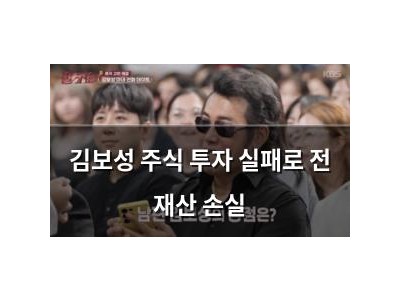 김보성 주식 투자 실패로 전 재산 손실