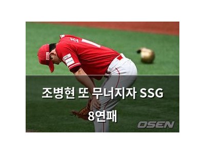 조병현 또 무너지자 SSG 8연패