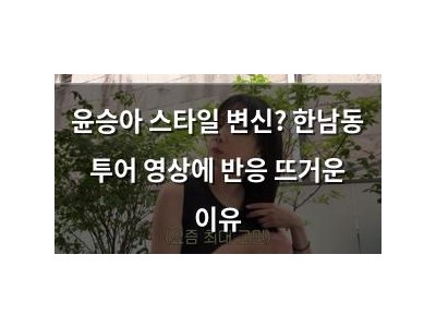 윤승아 스타일 변신? 한남동 투어 영상에 반응 뜨거운 이유